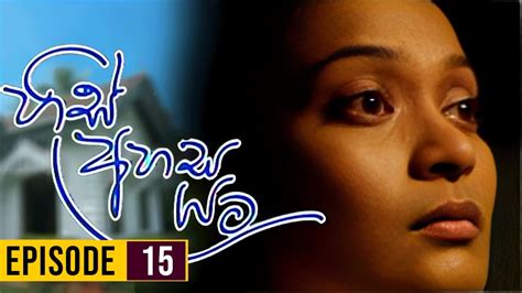 His Ahasa Yata හිස් අහස යට Episodes 15 Sinhala Teledrama