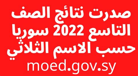 حالا صدرت رابط لاستخراج نتائج الصف التاسع سوريا 2022 حسب الاسم ورقم