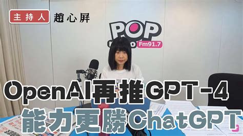 2023 03 16《pop撞新聞》趙心屏談「open Ai再推gpt 4 能力更勝chatgpt」 Youtube