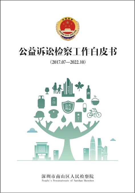 深圳市南山区检察院发布公益诉讼检察、金融犯罪检察工作白皮书深圳新闻网