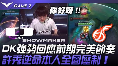 Dk Vs Kdf Dk Game Lck Youtube