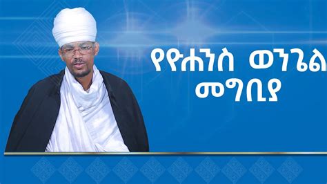 MK TV ሐዲስ ኪዳን የዮሐንስ ወንጌል መግቢያ YouTube