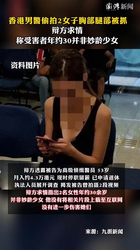 香港男警偷拍女子胸腿被抓，辩方求情：受害者30岁并非妙龄少女 直播吧