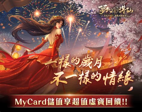 《夢幻新誅仙》mycard儲值享超值虛寶回饋 Mycard陪你玩遊戲