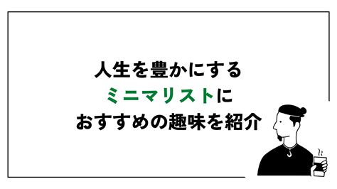 趣味がない人必見｜人生を豊かにするミニマリストにおすすめな趣味 『reolog』