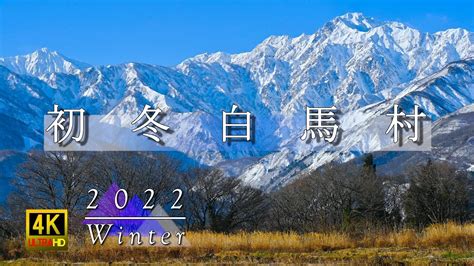 2022 初冬の白馬村 北アルプス後立山連峰 ・白馬岳・五竜岳 自然映像 4k Youtube