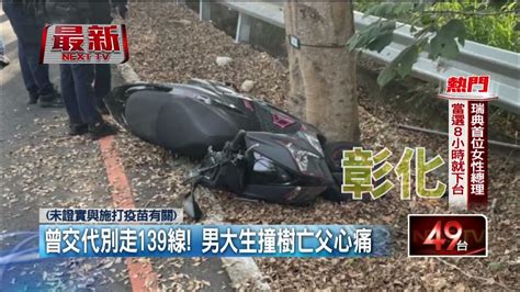 彰139線道「死亡彎道」車禍！ 男大生騎車失控撞樹慘死 Youtube