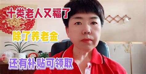 十类老人有福了除了养老金还有补贴可领取 财经视频 搜狐视频