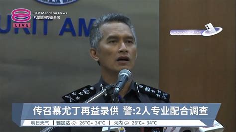 传召慕尤丁再益录供 警 2人专业配合调查【20230921 八度空间华语新闻】 Youtube