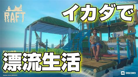 1【raft】鮫と視聴者と僕のイカダで漂流生活が始まりました！ Youtube