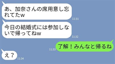 【line】高卒の私を見下して結婚式当日に私の出席を拒否した兄の婚約者「席ないから帰れw」→高学歴自慢がウザい女の要求通りに帰ってやった結果