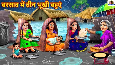 बरसात में तीन भूखी बहुएं Saas Bahu Hindi Kahani Moral Stories