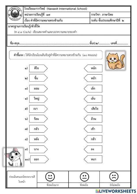 เรื่องคำความหมายตรงกันข้ามกัน Worksheet ใบงานอนุบาล การสอน แบบทดสอบ