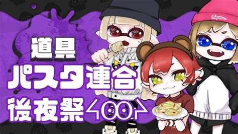 スプラトゥーン3 コメント歓迎 】ぱすた連合後夜祭【新人vtuber 白雪すう】 Youtube