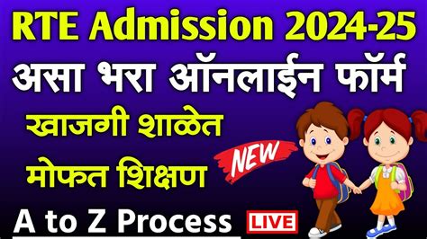 RTE Admission अस भर फरम RTE Admission Form 2024 25 rte