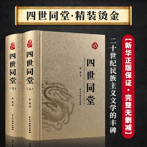 【精装硬壳】四世同堂老舍作品原著正版完整版无删减全集2册初中生高中阅读课外书必读正版书籍世界经典名著人民文学教育出版社虎窝淘