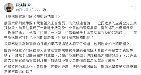 不忍了！蘇煥智控高階警官幫摺蓮花 黃承國怒辱及亡父要提告 上報 焦點