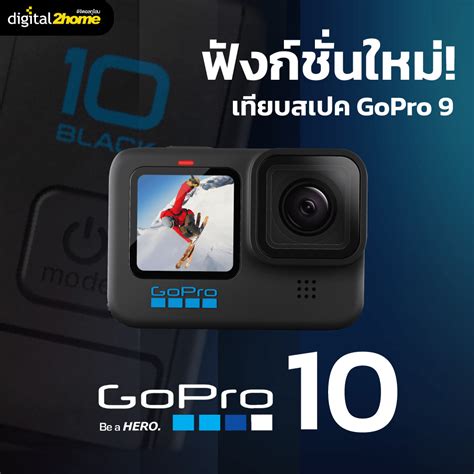 Gopro Hero 10 ฟังก์ชั่นใหม่ เทียบสเปค Hero 9 Digital2home ราคา