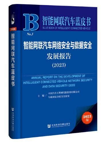 《智能网联汽车蓝皮书：智能网联汽车网络安全与数据安全发展报告（2023）》 台灣·大書城 车联网安全联合实验室 社会科学文献出版社