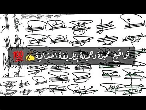 شاهد تواقيع جميلة بطريقة إحترافية| توقيع سهل بالعربي |تعلم التوقيع #توقيع - YouTube