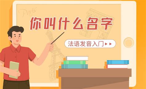 你叫什么名字 法语发音入门（动画版） 考证·外语教程 虎课网