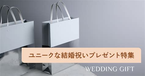 結婚祝いに喜ばれるユニークなプレゼント12選！サプライズで贈れる変わり種や面白いギフトを紹介 選び直せるソーシャルギフト Tful