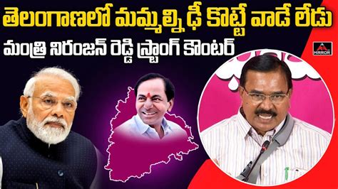 మమమలన ఢ కటట వడ లడ Minister Niranjan Reddy Strong Counter