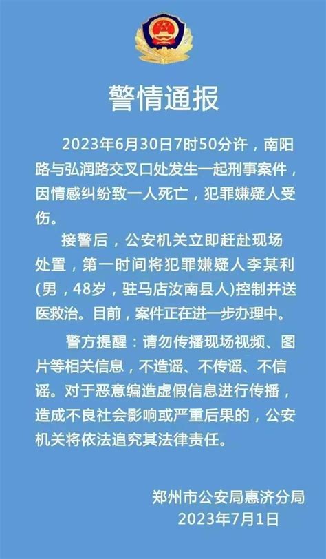 网传“郑州一男子当街刺伤女子”，警方通报：系情感纠纷，一人死亡 传播 信息 公安