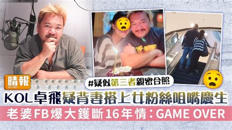 Kol卓飛疑背妻搭上女粉絲咀嘴慶生 老婆fb爆大鑊斷16年情：game Over 晴報 娛樂 中港台 D231114