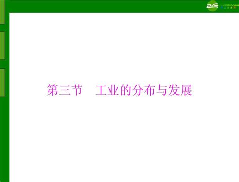 《极限突破》2011年八年级地理上册第四章第三节工业的分布与发展配套课件人教新课标版word文档在线阅读与下载无忧文档