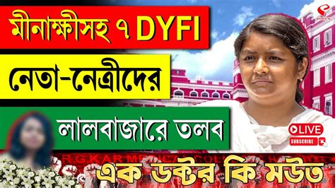 Minakshi Mukherjee Dyfi মীনাক্ষীসহ ৭ Dyfi নেতা নেত্রীদের লালবাজারে