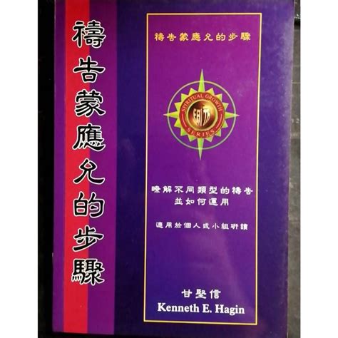 【禱告蒙應須允的步驟】二手書出清 無章釘 902 基督教 宗教書籍 主日 教會 聖靈 禱告 屬靈 書籍 耶穌 上帝 蝦皮購物