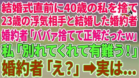 【スカッとする話】結婚式直前に40歳の私を捨て23歳の浮気相手と結婚した婚約者「ババァ捨てて正解だったw」私「別れてくれて有難う！」 婚約者