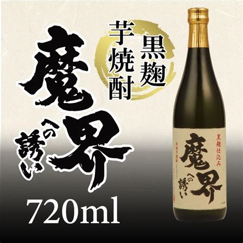 産地直送 【黒麹芋焼酎 魔界への誘い 720ml】 光武酒造 佐賀 鹿島の老舗蔵元 九州 お取り寄せ お祝い 贈り物 中元 歳暮 送料無料