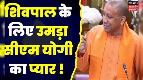 Up Budget Session 2023 Up Vidhan Sabha में Shivpal को लेकर ये क्या बोल गए Cm Yogi Top News