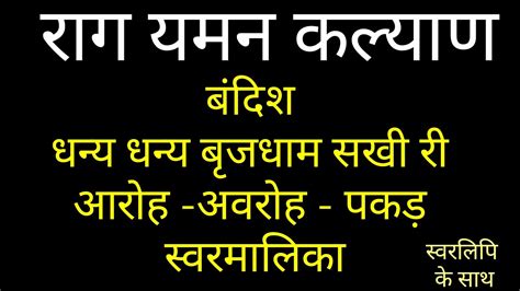 राग यमन कल्याण धन्य धन्य बृजधाम सखी री स्वरमालिका एवं बंदिश Youtube