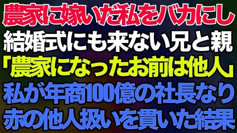 【スカッとする話】農家に嫁いだ私をバカにして結婚式に来なかった兄夫婦と親「農家になったお前は他人w」→私が年商100億の社長なり徹底的に赤の