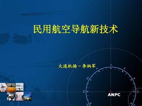 仪表着陆系统培训课件课件2民用航空导航新技word文档在线阅读与下载无忧文档