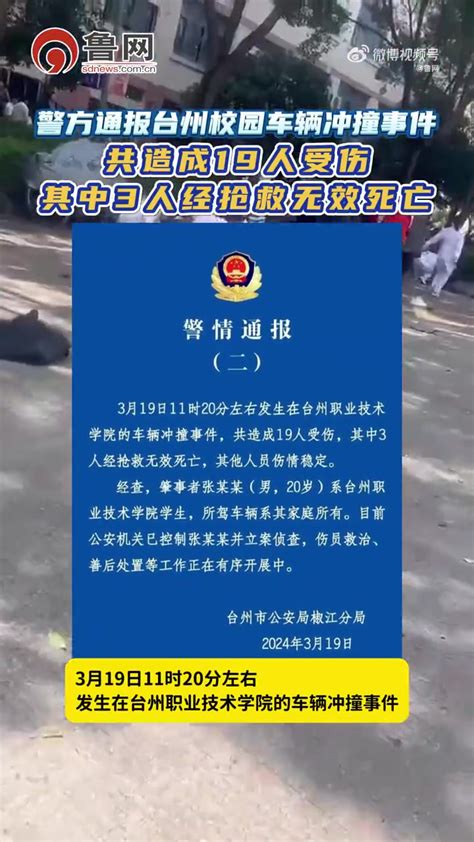 台州高校汽车撞行人事件致3死16伤「浙江台州再通报一高校发生汽车冲撞行人事件：致3人死亡、16人受伤」3月19日，浙江台州职业技术学院校区内