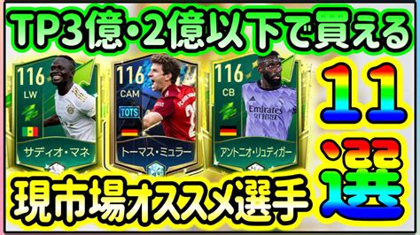 【狙い目】tp3億以下で買えるオススメ選手11選！tp効率の良いガチスカ級の選手達【fifaモバイル】【fifa Mobile】 Youtube