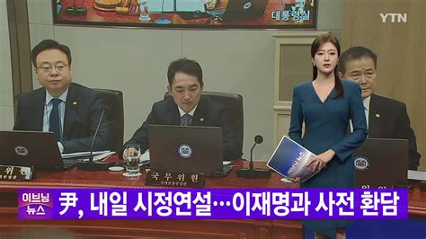 정치 Ytn 실시간뉴스 尹 내일 시정연설이재명과 사전 환담 Ytn