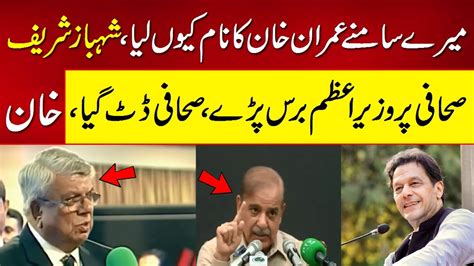 Shahbaz Sharif Got Angry On Journalist Imran Khan Pti Questionimran