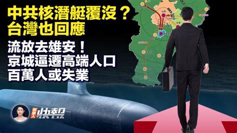 【新唐人快報】中共核潛艇覆沒？ 台灣也回應 093型「商級」核潛艦 中共核潛艇在台海出意外 洩洪 新唐人电视台