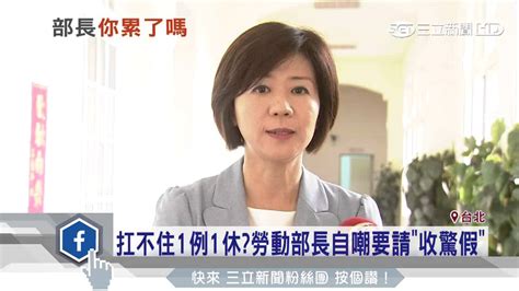 扛不住1例1休？勞動部長自嘲要請「收驚假」｜三立新聞台 Youtube