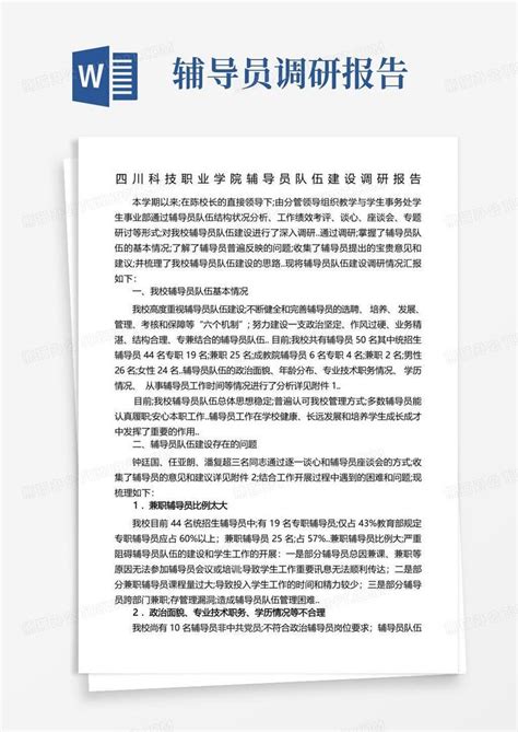 辅导员队伍建设调研报告word模板下载编号ldpremna熊猫办公