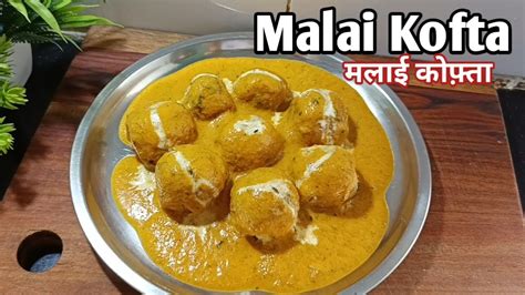 मलाई कोफ़्ता रेसिपी रेस्टोरेंट हिन्दी में Malai Kofta Recipe