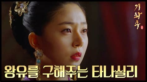 HOT 기황후 회 주진모 죽이려는 당기세 김정현 구해주는 백진희 YouTube