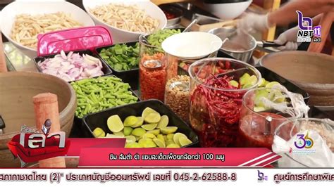 ชิมเมนูส้มตำยำ แซ่บสะเด็ดเผ็ดยกล้อกว่า 100 เมนู ที่ร้านเจ๊ช่อตำส้ม ...