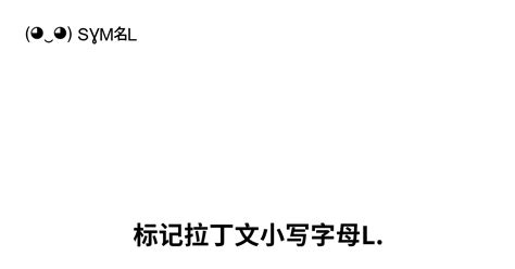 󠁬 标记拉丁文小写字母l Unicode 编号 U E006c 📖 了解符号意义并 复制符号 ‿ Symbl