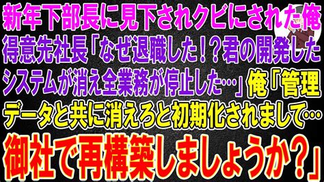 【スカッと総集編】新しく赴任した年下部長に見下されクビにされた俺。得意先社長「なぜ退職した？君の開発したシステムも消えて全業務停止した」俺